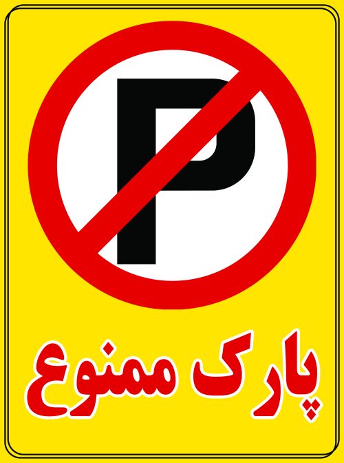 برچسب پارک ممنوع